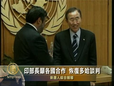 印部長籲各國合作  恢復多哈談判