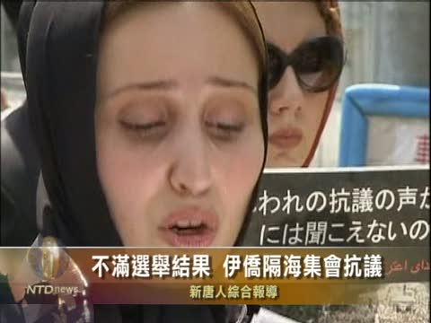 不滿選舉結果 伊僑隔海集會抗議