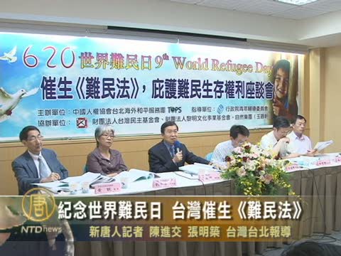 紀念世界難民日 催生