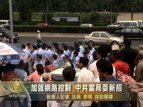 加強網路控制 中共當局耍新招
