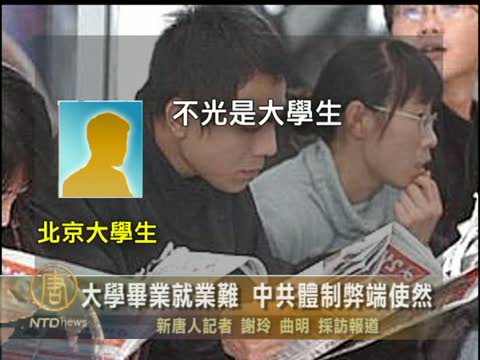 大學畢業就業難 中共體制弊端使然