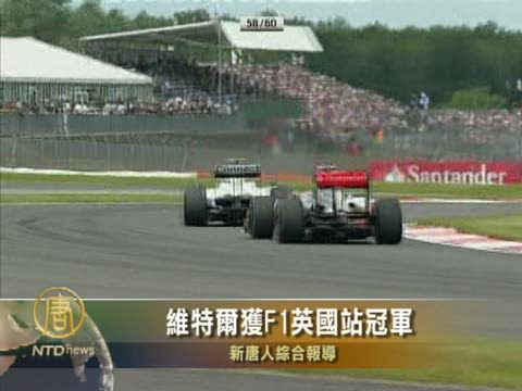 維特爾獲F1英國站冠軍