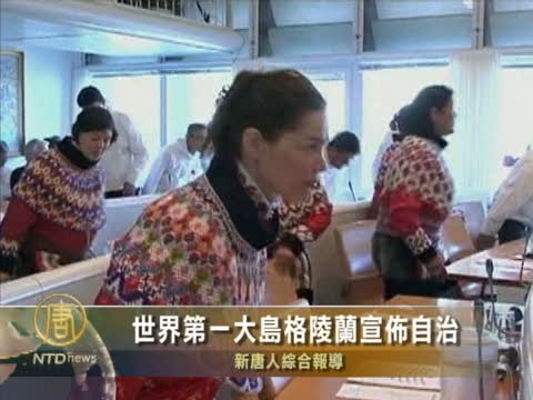 世界第一大島格陵蘭宣佈自治