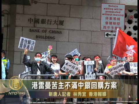 港雷曼苦主不滿中銀回購方案
