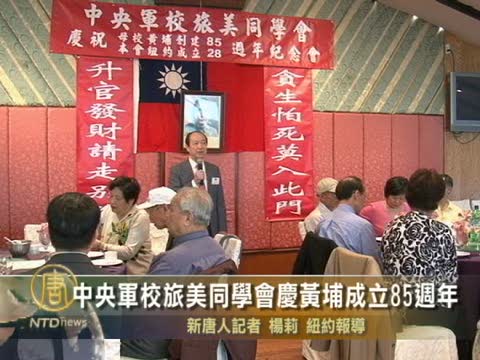 中央軍校旅美同學會慶黃埔成立85週年