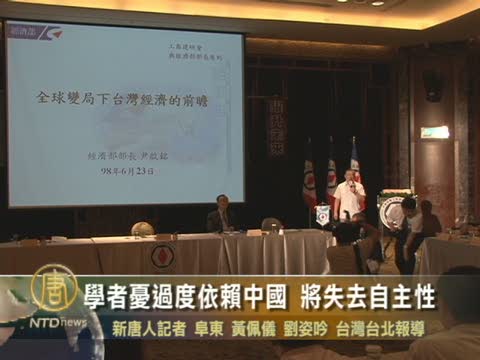 學者憂過度依賴中國 將失去自主性