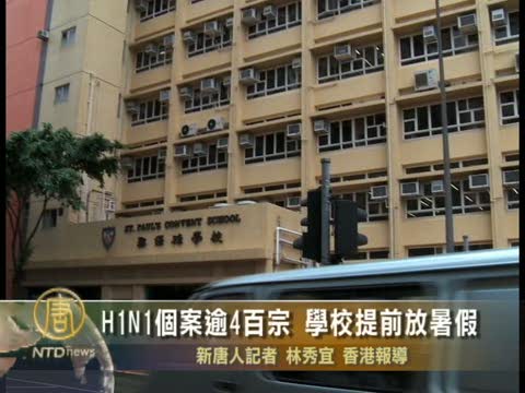 香港H1N1個案逾4百宗 學校提前放暑假
