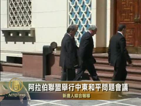 阿拉伯聯盟舉行中東和平問題會議