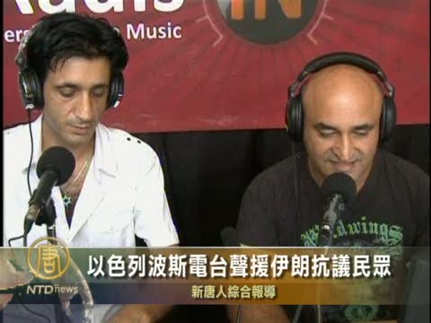以色列波斯電臺聲援伊朗抗議民眾