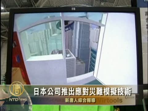 日本公司推出應對災難模擬技術