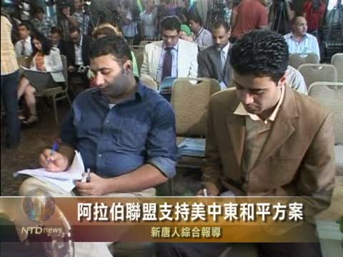 阿拉伯聯盟支持歐巴馬中東和平方案