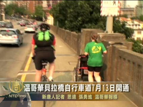 溫哥華貝拉橋自行車通道7月13日開通