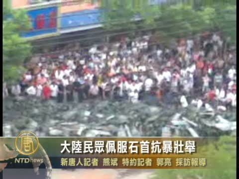 大陸民眾佩服石首抗暴行動