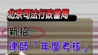 【中国禁闻】政法委打压 北京千名律师遭停牌