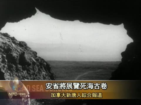 安省將展覽死海古卷