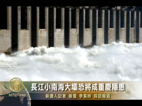 長江小南海大壩恐將成重慶隱患