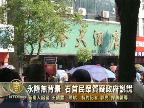 永隆無背景？石首民眾質疑政府說謊
