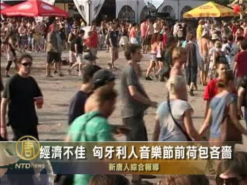 經濟不佳 匈牙利人音樂節前荷包吝嗇