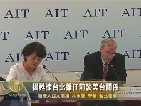 楊甦棣臺北離任前談美臺關係