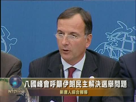 八國峰會呼籲伊朗民主解決選舉問題