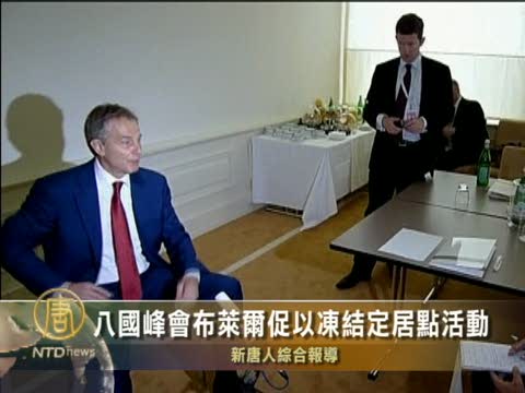 八國峰會布萊爾促以凍結定居點活動