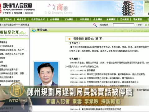 鄭州規劃局逯副局長說實話被停職