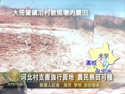 河北村支書強行賣地 農民無田可種