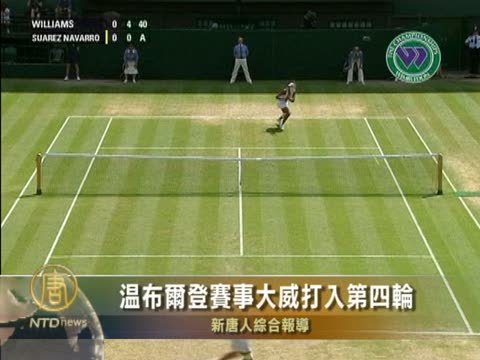 溫布爾登賽事大威打入第四輪
