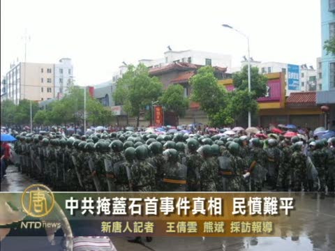 中共掩蓋石首事件真相 民憤難平