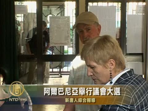 阿爾巴尼亞舉行議會大選