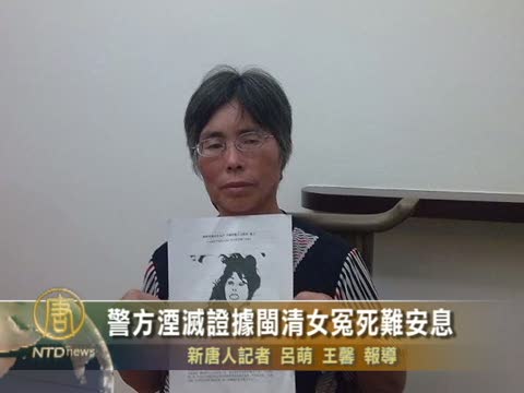 警方湮灭证据闽清女冤死难安息