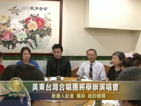 美東台灣合唱團7月11日演唱會