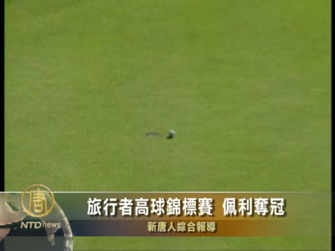 旅行者高球錦標賽 佩利奪冠