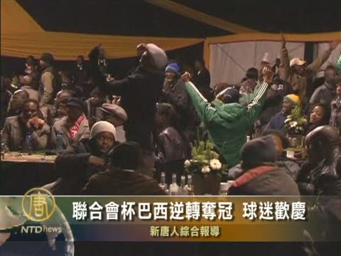 聯合會杯巴西逆轉奪冠 球迷歡慶