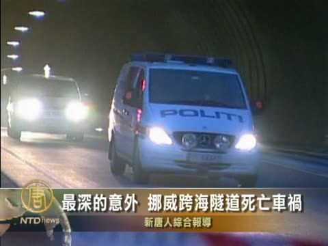 最深的意外 挪威跨海隧道釀死亡車禍