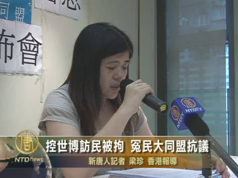 控世博訪民被拘 冤民大同盟抗議