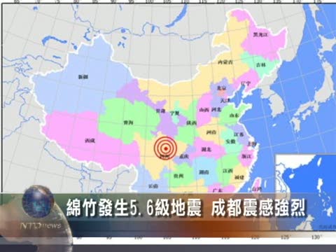 绵竹发生5.6级地震 成都震感强烈