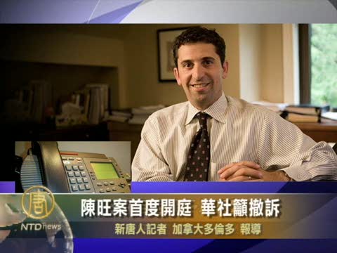 陳旺案首度開庭 華社籲撤訴