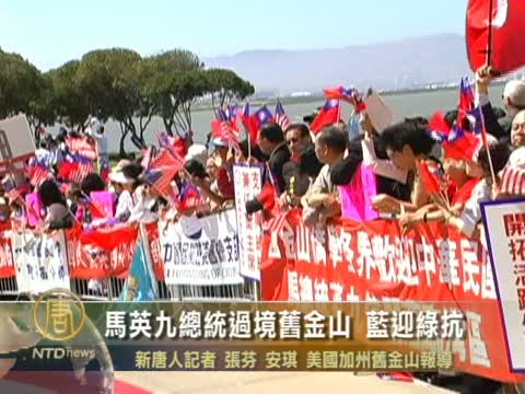 馬英九總統過境舊金山 藍迎綠抗
