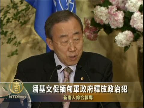 潘基文促緬甸軍政府釋放政治犯