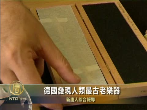 德國發現人類最古老樂器