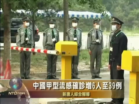 中國甲型流感確診增6人至39例