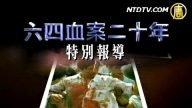【热点互动直播】“六四”屠城20周年特别威廉希尔公司网站(四)