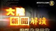 大陆新闻解读精彩回放
