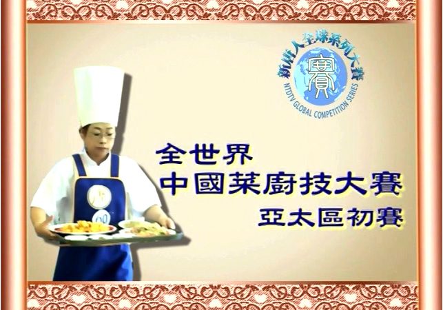 2008新唐人厨技大赛亚太初赛 第二天粤菜