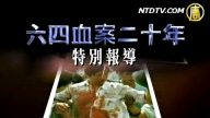 【熱點互動熱線直播】「六四」屠城20週年特別節目(三)