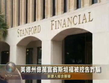 美德州億萬富翁斯坦福被控告詐騙