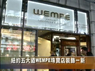 社區商訊﹕紐約五大道WEMPE珠寶店裝飾一新