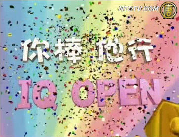 你棒！他行！IQ Open：205期