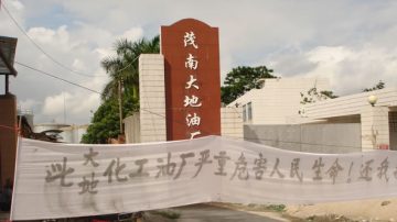 茂南大地油厂污染 农民上访被殴